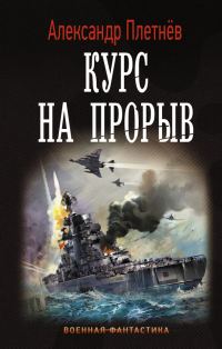 Обложка книги «Курс на прорыв»