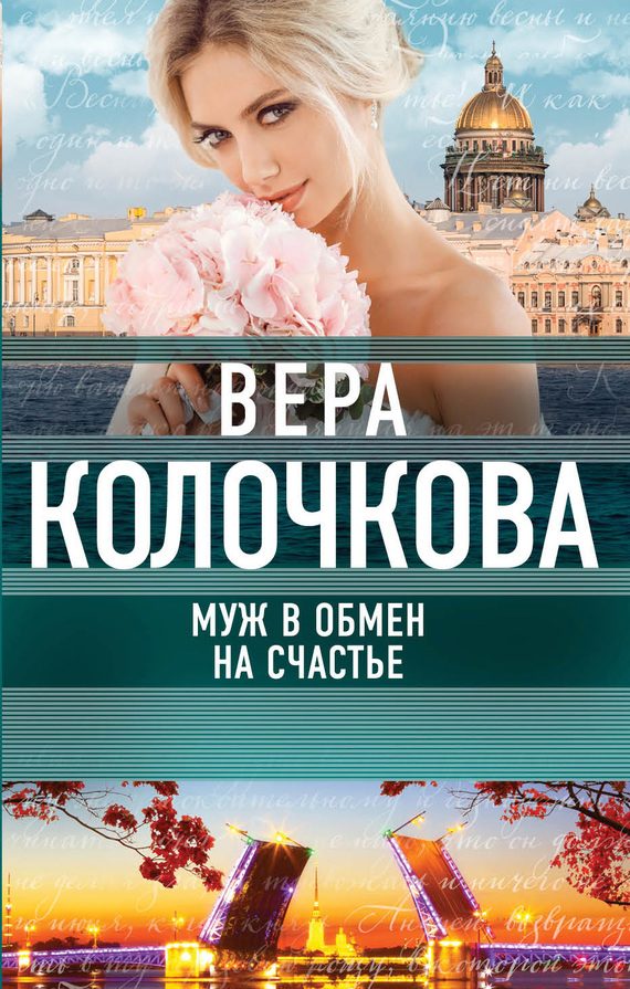 Обложка книги «Муж в обмен на счастье»