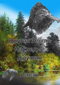 Обложка книги «Другая Земля Наследие Дружан»