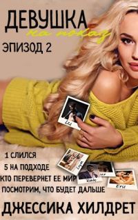 Обложка книги «Девушка на показ. Эпизод Два»