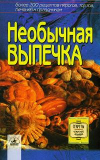 Обложка книги «Необычная выпечка»
