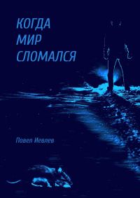 Обложка книги «Когда мир сломался»