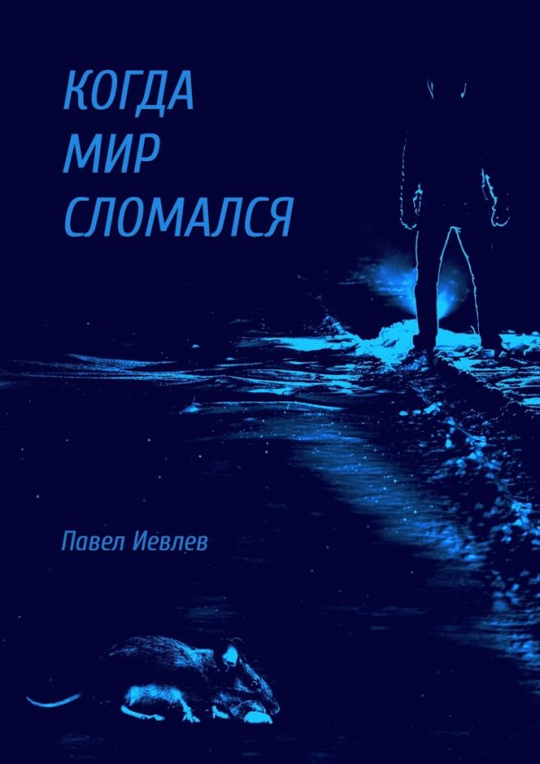 Обложка книги «Когда мир сломался»