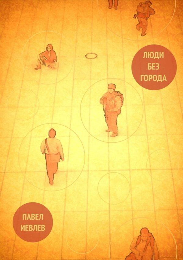 Обложка книги «Люди без города»