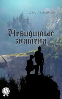 Обложка книги «Невидимые знамена»