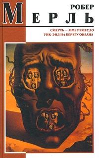 Обложка книги «Смерть — мое ремесло»