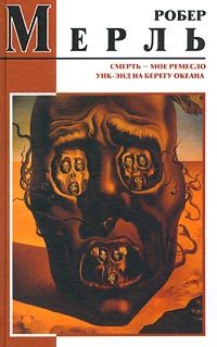 Обложка книги «Смерть — мое ремесло»