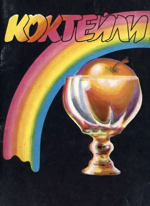 Обложка книги «Коктейли. Справочник бармена»