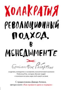 Обложка книги «Холакратия»
