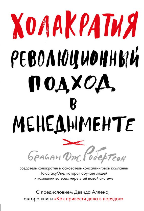 Обложка книги «Холакратия»