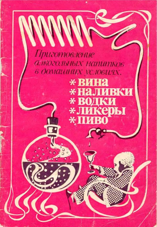 Обложка книги «Приготовление алкогольных напитков в домашних условиях»