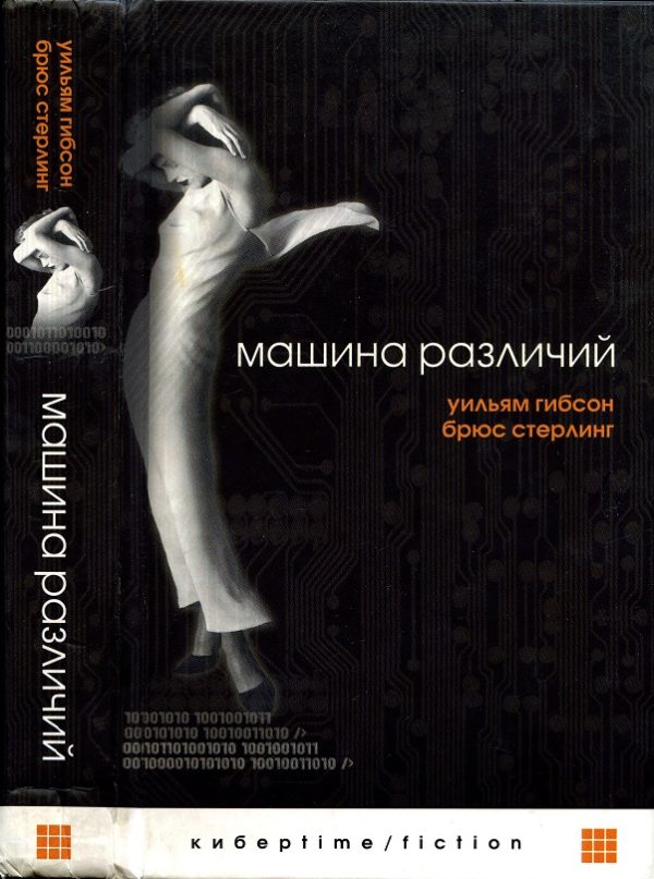 Обложка книги «Машина различий»
