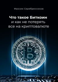 Обложка книги «Что такое Биткоин и как не потерять все на криптовалюте»