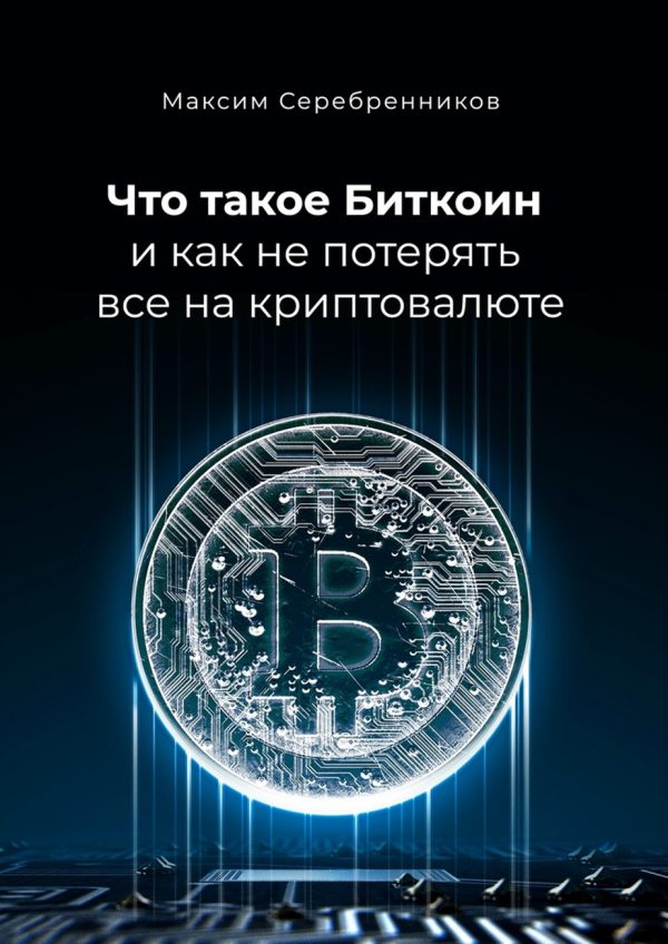 Обложка книги «Что такое Биткоин и как не потерять все на криптовалюте»