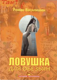 Обложка книги «Ловушка для обезьян»