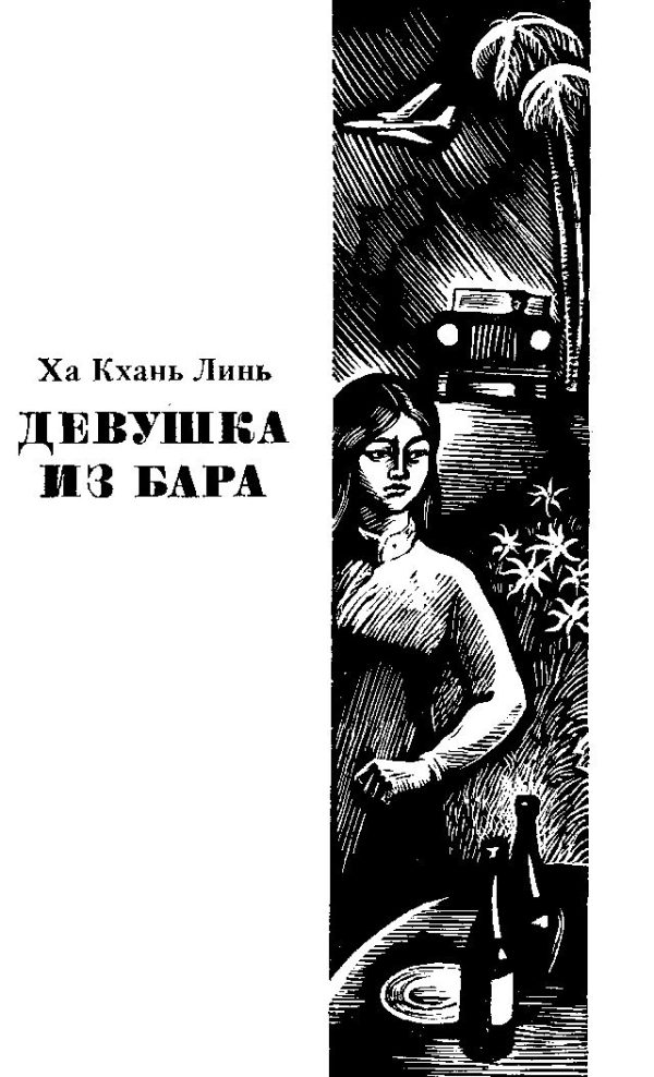Обложка книги «Девушка из бара»