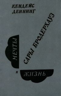 Обложка книги «Мечты и жизнь Сары Бродерхауз»