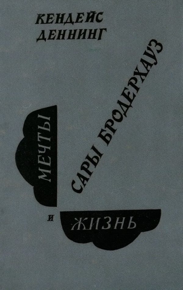 Обложка книги «Мечты и жизнь Сары Бродерхауз»