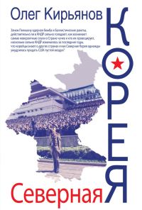 Обложка книги «Северная Корея»