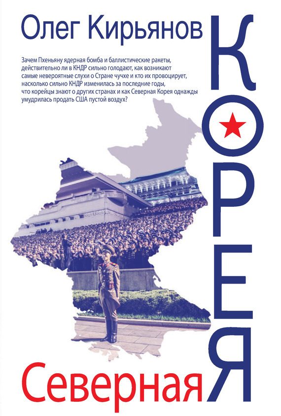 Обложка книги «Северная Корея»