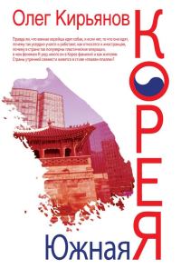 Обложка книги «Южная Корея»