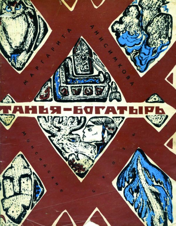 Обложка книги «Танья-богатырь. Мансийские сказы»