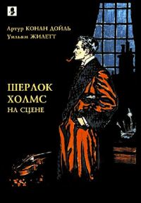 Обложка книги «Шерлок Холмс на сцене»