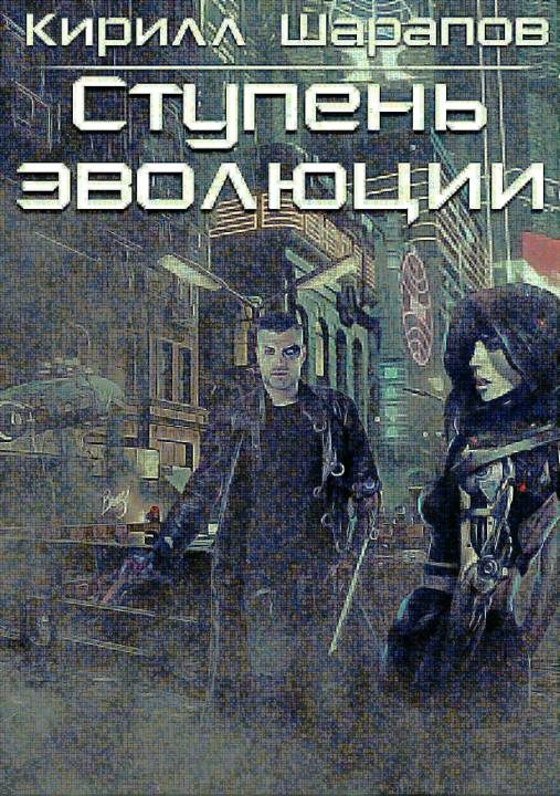 Обложка книги «Ступень эволюции»