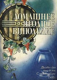 Обложка книги «Домашнее ягодное виноделие»