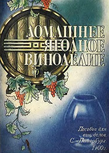 Обложка книги «Домашнее ягодное виноделие»