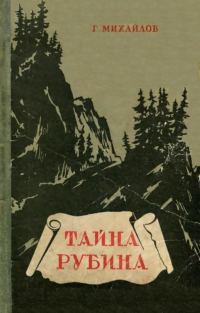 Обложка книги «Тайна рубина»