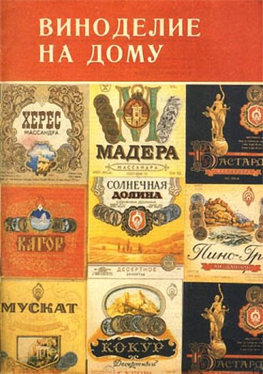 Обложка книги «Виноделие на дому»