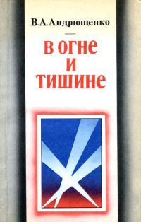 Обложка книги «В огне и тишине»