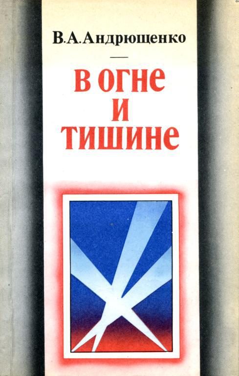 Обложка книги «В огне и тишине»