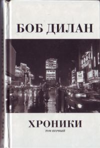 Обложка книги «Хроники. Том 1»