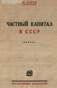 Обложка книги «Частный капитал в СССР»