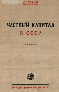 Обложка книги «Частный капитал в СССР»