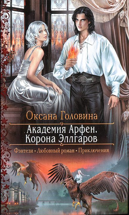 Обложка книги «Корона Эллгаров»