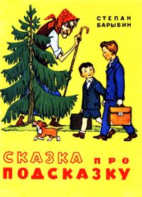 Обложка книги «Сказка про Подсказку»