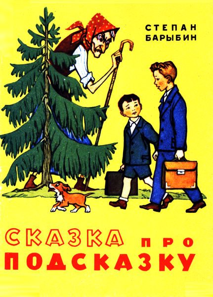 Обложка книги «Сказка про Подсказку»