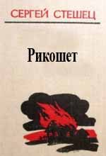 Обложка книги «Рикошет»