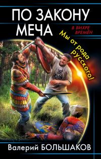 Обложка книги «По закону меча. Мы от рода русского!»