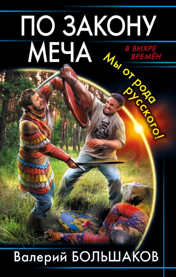 Обложка книги «По закону меча. Мы от рода русского!»
