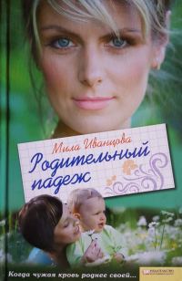 Обложка книги «Родительный падеж»