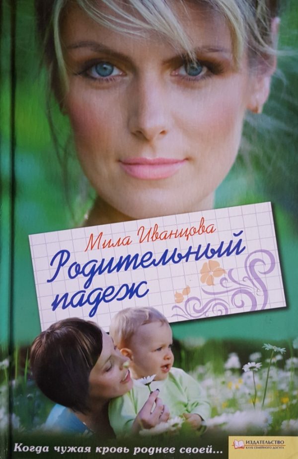 Обложка книги «Родительный падеж»