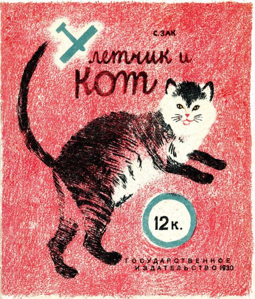 Обложка книги «Летчик и кот»