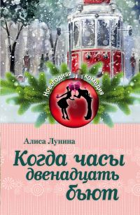 Обложка книги «Когда часы двенадцать бьют»