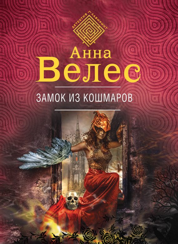 Обложка книги «Замок из кошмаров»
