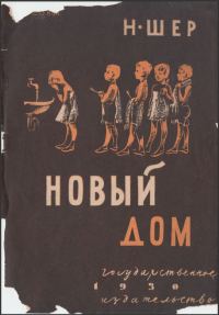 Обложка книги «Новый дом»