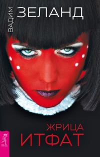 Обложка книги «Жрица Итфат»